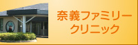 奈義ファミリークリニック