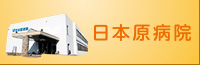 日本原病院
