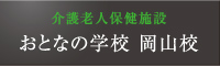 介護老人保健施設 おとなの学校 岡山校