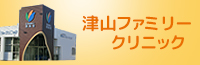 津山ファミリークリニック