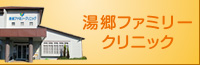 湯郷ファミリークリニック