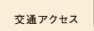 交通アクセス