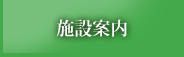施設案内