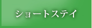 　ショートステイ