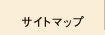 サイトマップ