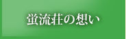 蛍流荘の想い