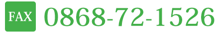 FAX番号 0868-72-1526