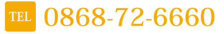 電話番号 0868-72-6660