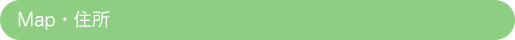 Map・住所