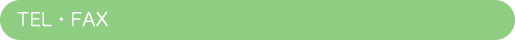 TEL・FAX