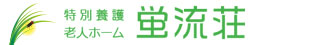 社会福祉法人　光風福祉会　特別養護老人ホーム蛍流荘