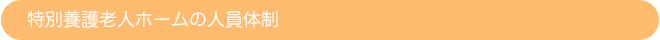 特別養護老人ホームの人員体制