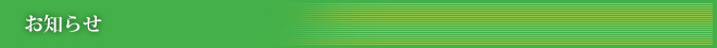 お知らせ